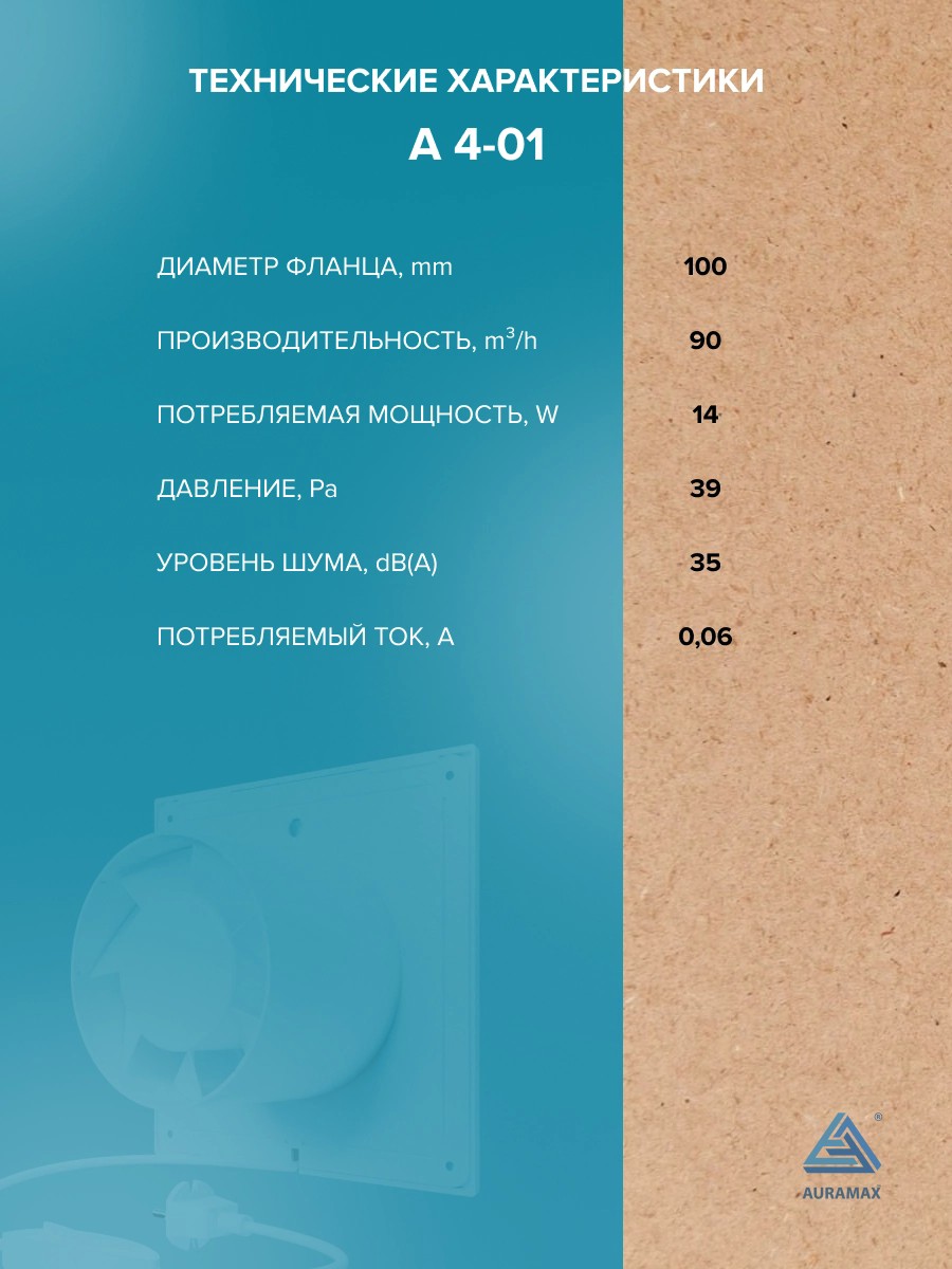 Вентилятор накладной A D100 выключатель с вилкой AURAMAX